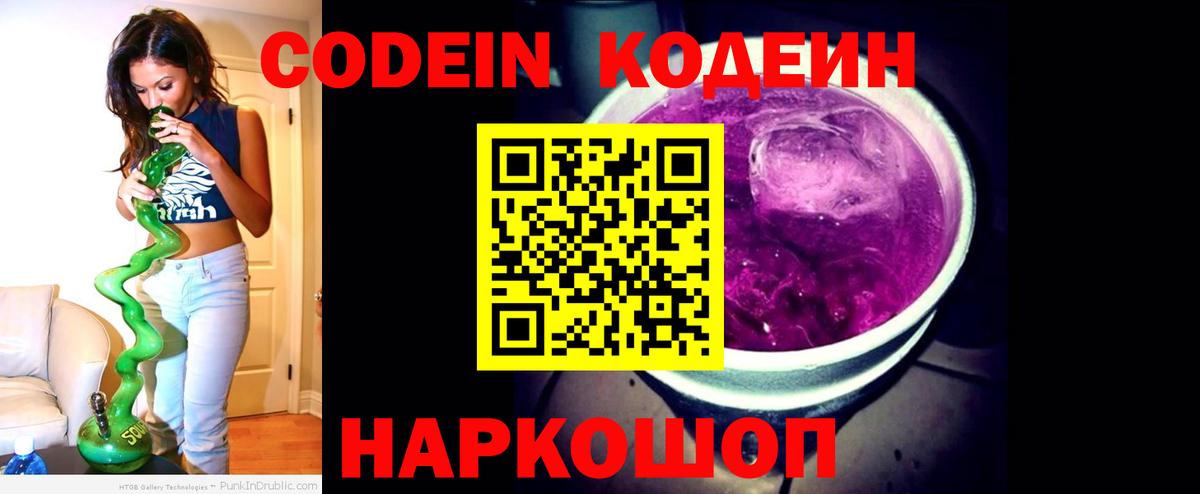 Кодеин Purple Drank  Вход с VPN  купить наркотик  Кодеин напиток Lean (лин)  Москва 
